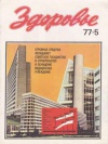 Здоровье №05/1977 — обложка книги.